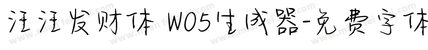 汪汪发财体 W05生成器字体转换